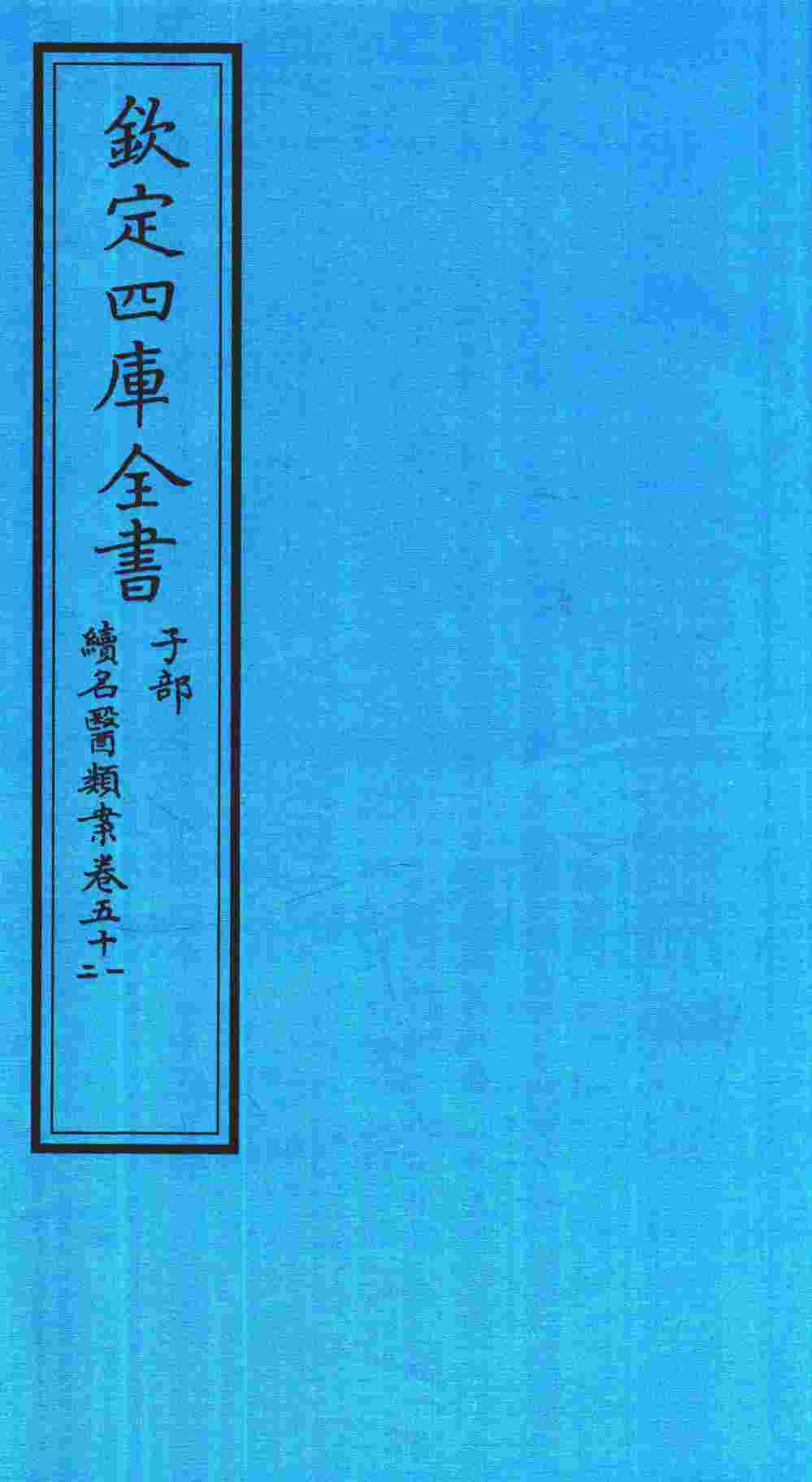 钦定四库全书  子部  续名医类案  卷51-52